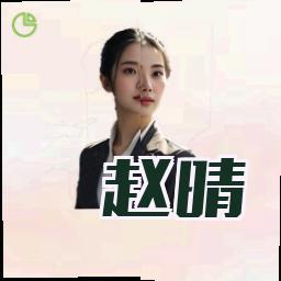 赵晴