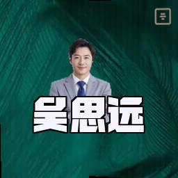 吴思远