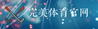 完美体育「中国」官方网站
